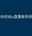如何给u盘重做系统文件