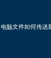 电脑文件如何传送到u盘