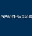 内网如何给u盘加密文件