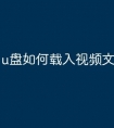u盘如何载入视频文件