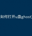 如何打开u盘ghost文件