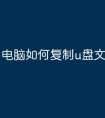 电脑如何复制u盘文件