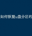 如何恢复u盘分区的文件