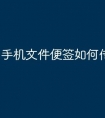 手机文件便签如何传u盘