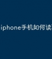 iphone手机如何读取u盘文件