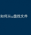 如何从u盘找文件