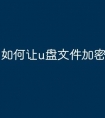 如何让u盘文件加密码
