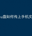 u盘如何传上手机文件