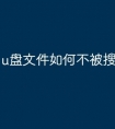 u盘文件如何不被搜索