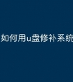 如何用u盘修补系统文件