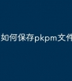 如何保存pkpm文件到u盘