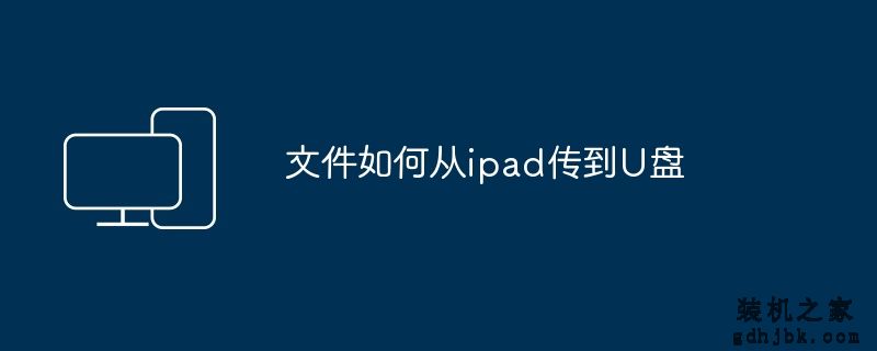 文件如何从ipad传到U盘