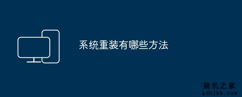 系统重装有哪些方法