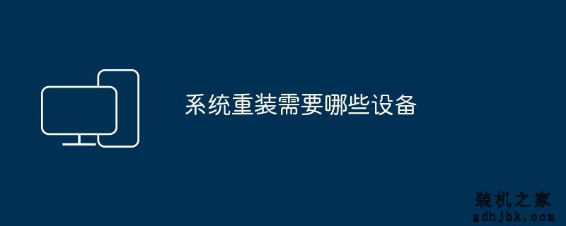 系统重装需要哪些设备
