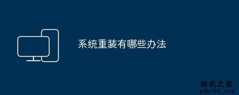 系统重装有哪些办法
