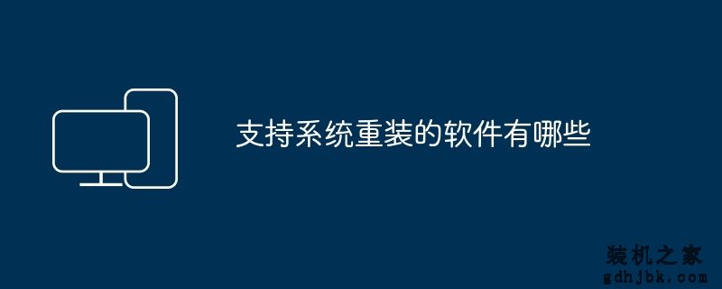 支持系统重装的软件有哪些