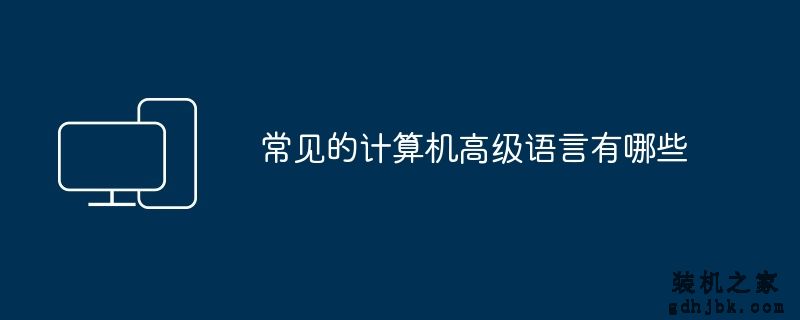 常见的计算机高级语言有哪些