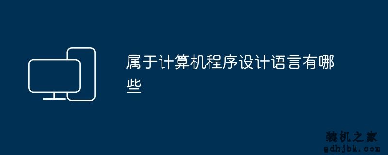 属于计算机程序设计语言有哪些