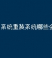 系统重装系统哪些会丢失