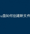 u盘如何创建新文件