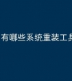 有哪些系统重装工具