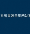 系统重装常用网站有哪些