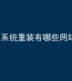 系统重装有哪些网站