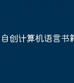 自创计算机语言书籍有哪些