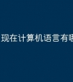 现在计算机语言有哪些