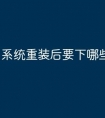 系统重装后要下哪些驱动