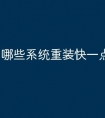 哪些系统重装快一点啊