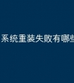系统重装失败有哪些原因