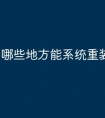 哪些地方能系统重装电脑