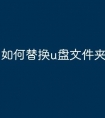 如何替换u盘文件夹