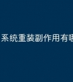 系统重装副作用有哪些