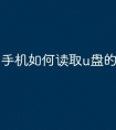 手机如何读取u盘的文件