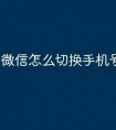 微信怎么切换手机号绑定