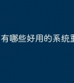 有哪些好用的系统重装系统