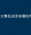 计算机语言有哪些理论