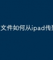 文件如何从ipad传到U盘