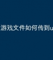 游戏文件如何传到u盘