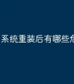 系统重装后有哪些危害