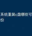 系统重装c盘哪些可以不用备份