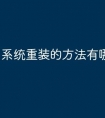 系统重装的方法有哪些呢
