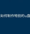 如何制作特别的u盘文件