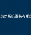 纯净系统重装有哪些软件