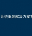 系统重装解决方案有哪些