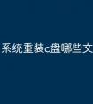 系统重装c盘哪些文件夹