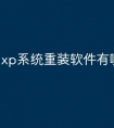 xp系统重装软件有哪些