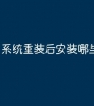 系统重装后安装哪些软件